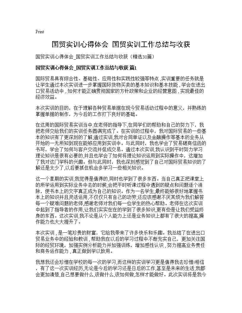 国贸实训心得体会 国贸实训工作总结与收获30篇