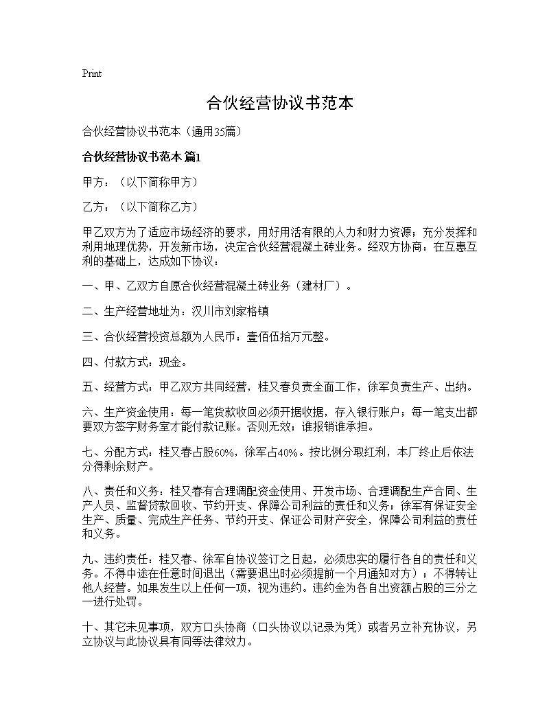 合伙经营协议书范本35篇