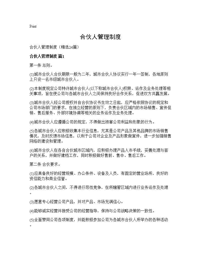 合伙人管理制度24篇