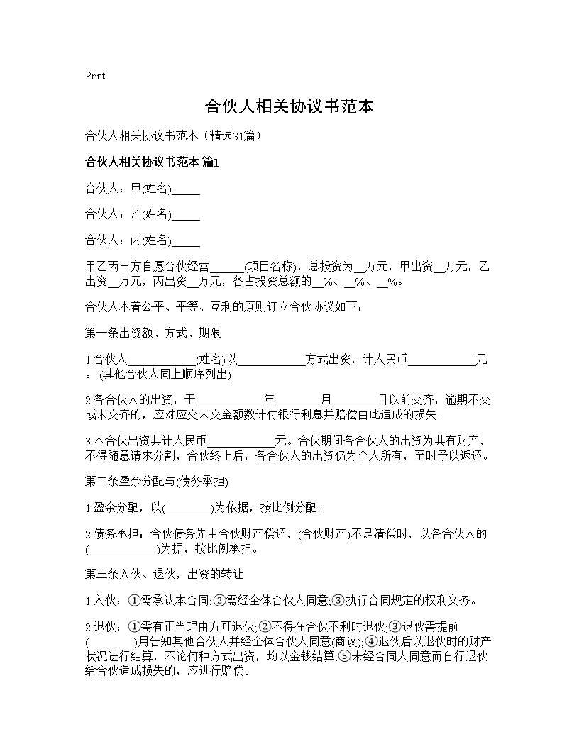 合伙人相关协议书范本31篇