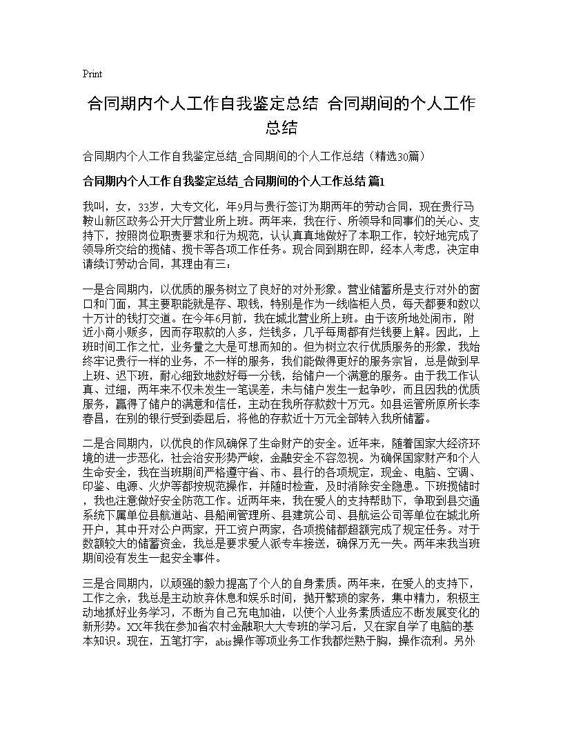 合同期内个人工作自我鉴定总结 合同期间的个人工作总结30篇