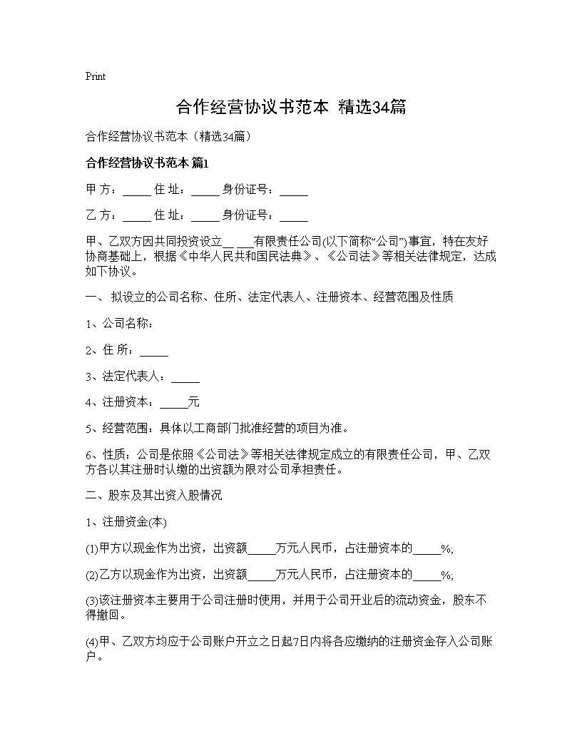 合作经营协议书范本(精选34篇)