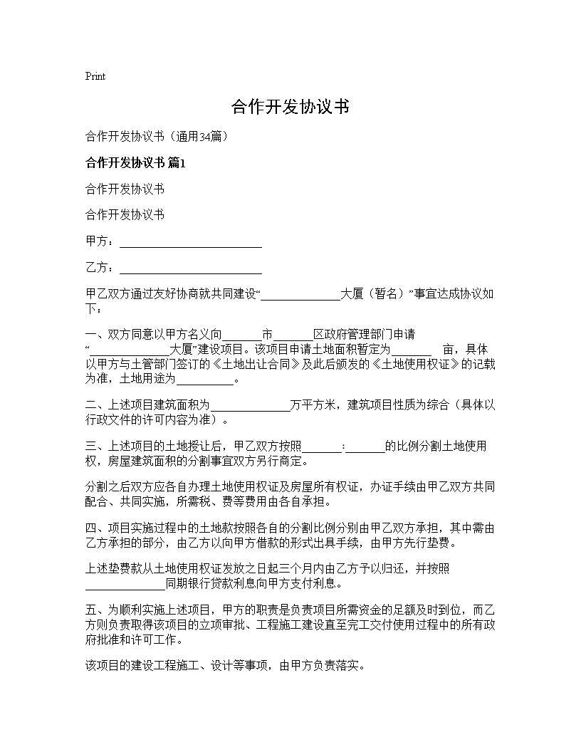 合作开发协议书34篇