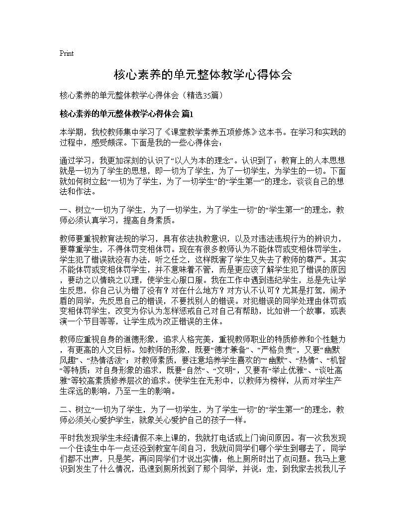 核心素养的单元整体教学心得体会35篇