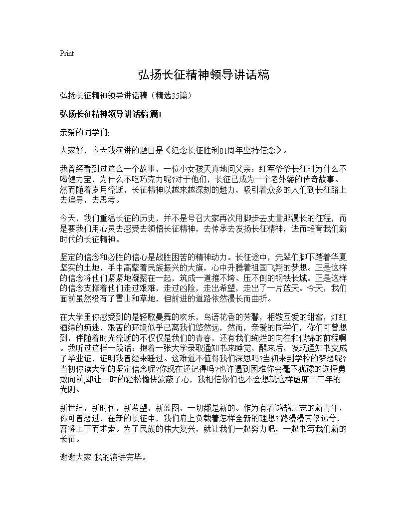 弘扬长征精神领导讲话稿35篇