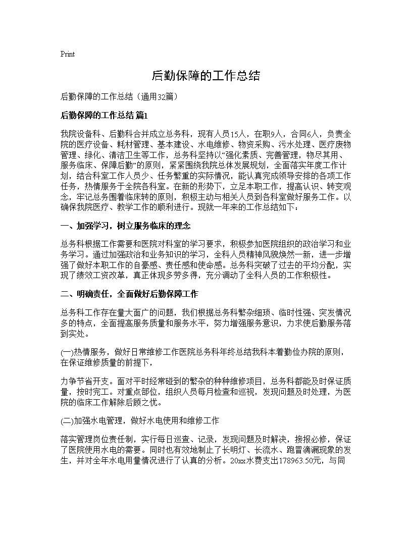 后勤保障的工作总结32篇