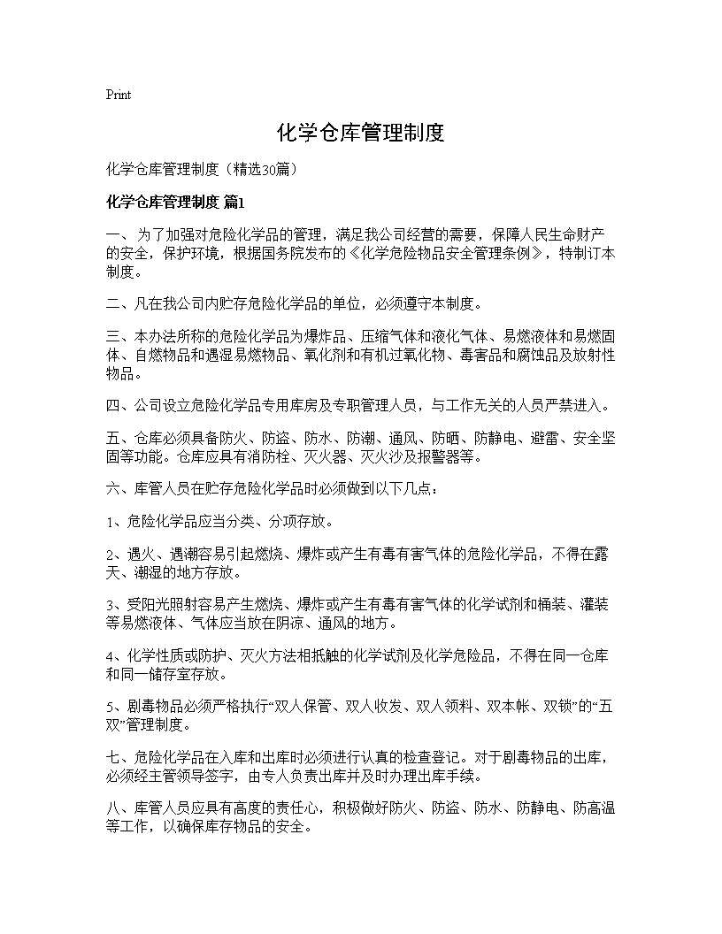 化学仓库管理制度30篇