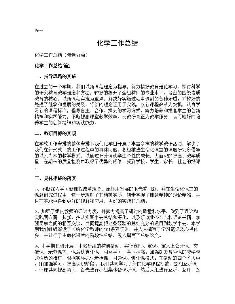 化学工作总结31篇