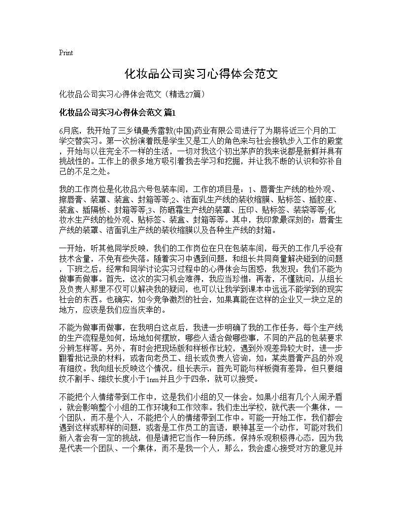 化妆品公司实习心得体会范文27篇