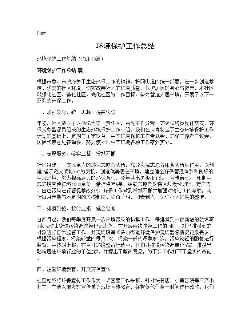 环境保护工作总结33篇