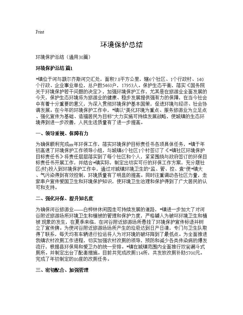 环境保护总结30篇