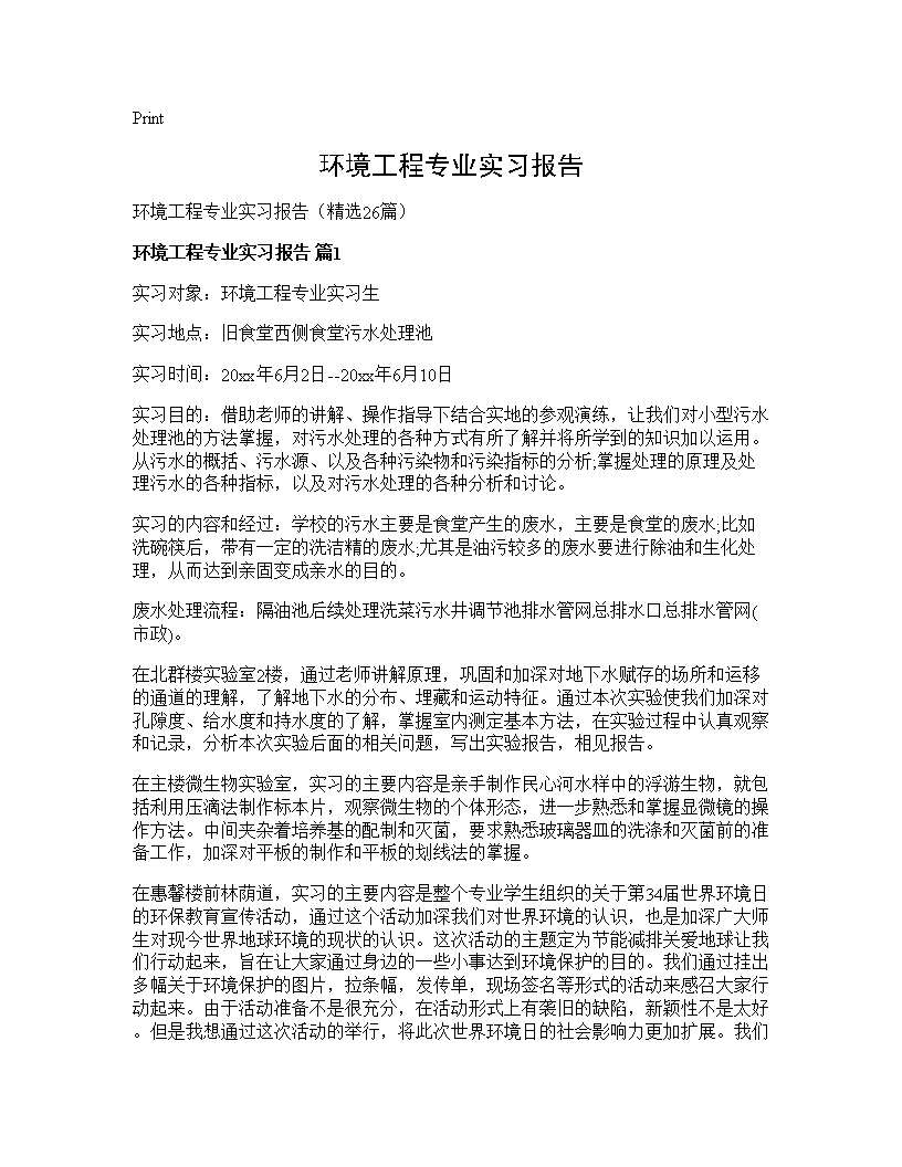 环境工程专业实习报告26篇