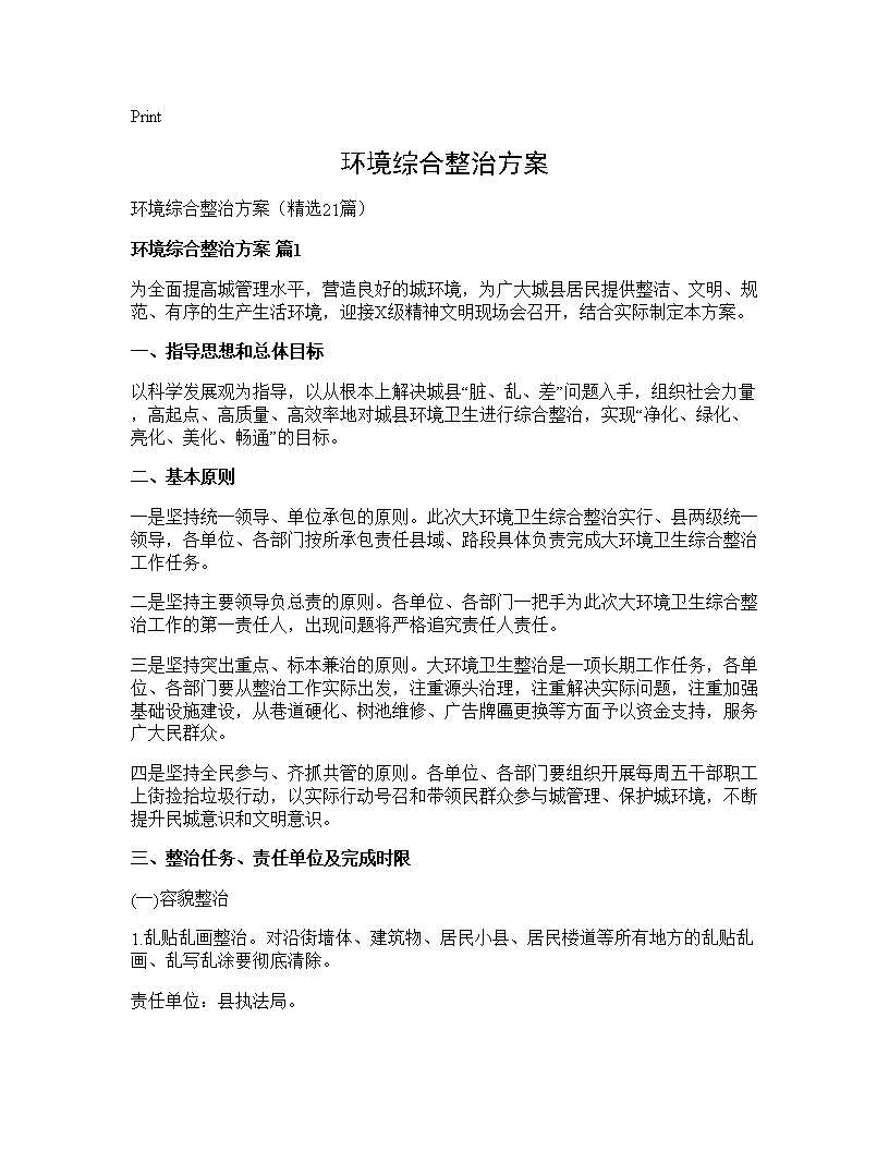 环境综合整治方案21篇