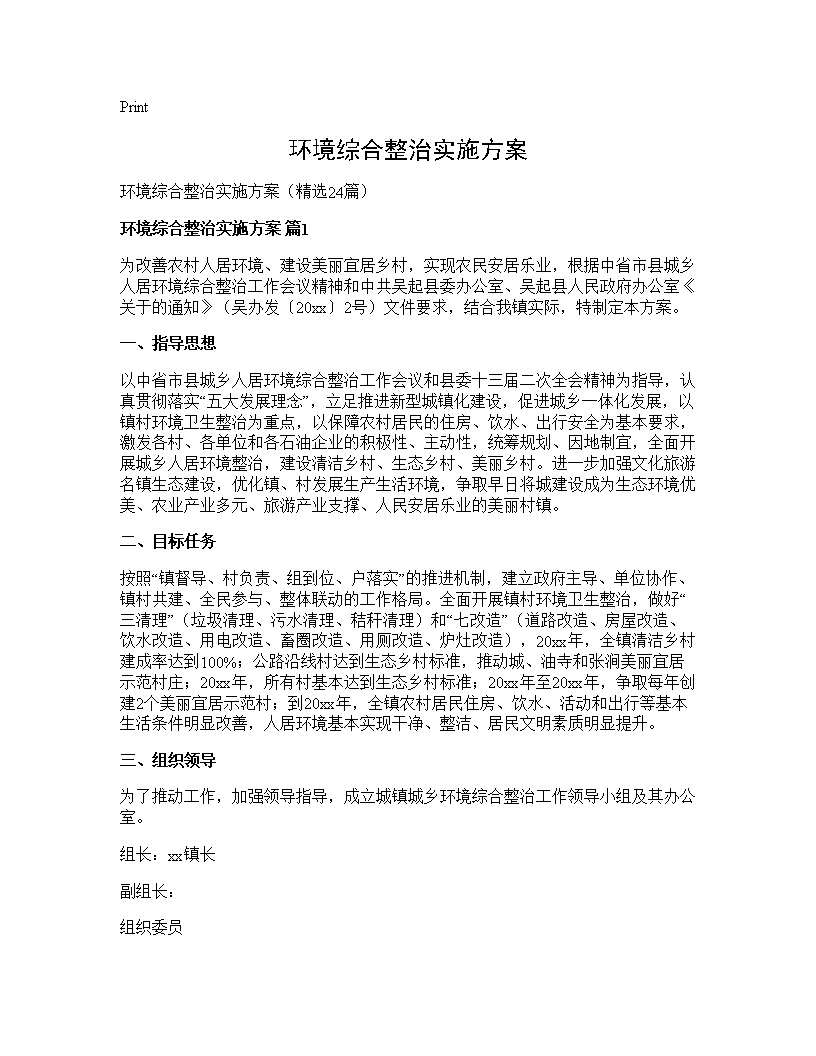 环境综合整治实施方案24篇