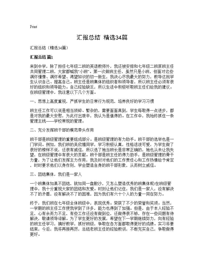 汇报总结(精选34篇)