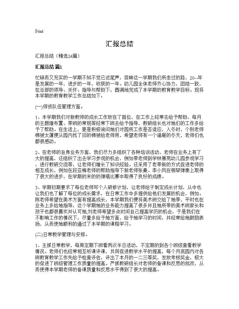 汇报总结24篇