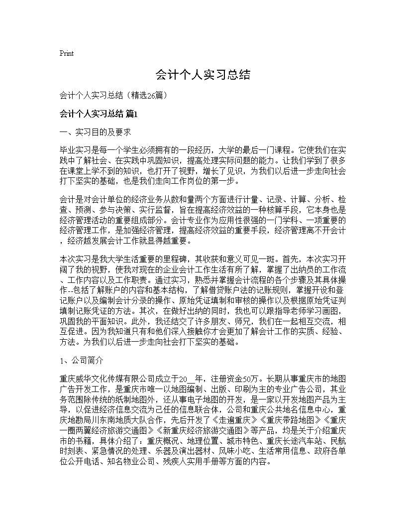 会计个人实习总结26篇