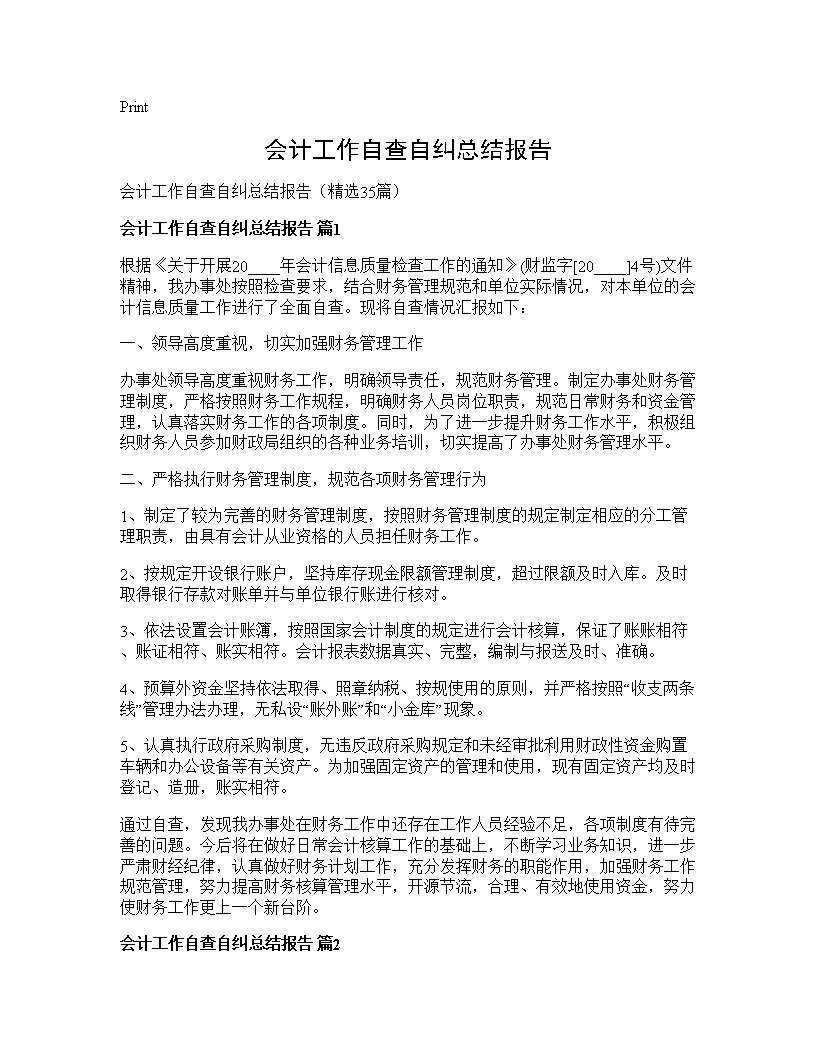 会计工作自查自纠总结报告35篇