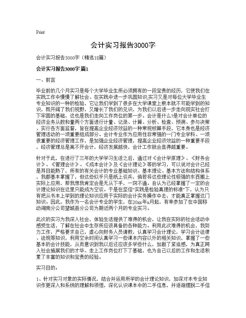 会计实习报告3000字18篇