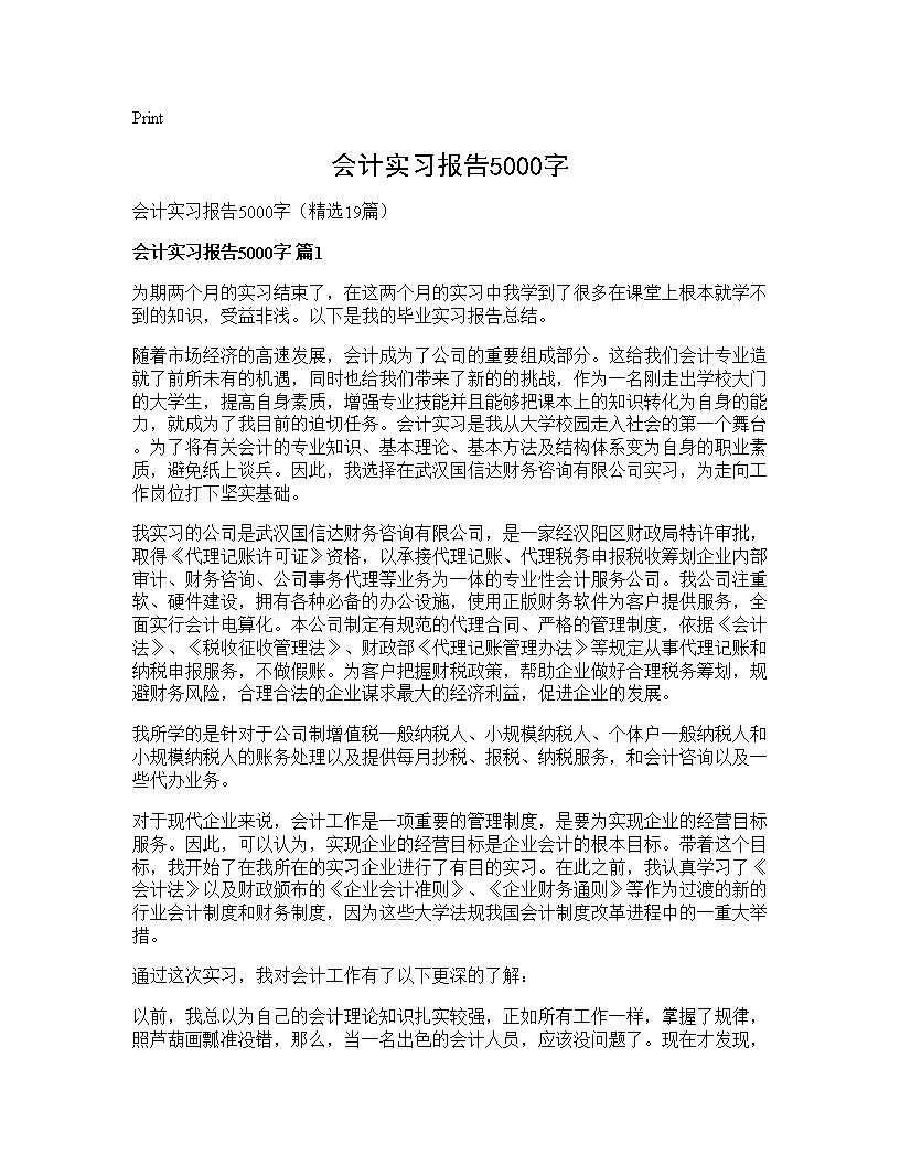 会计实习报告5000字19篇