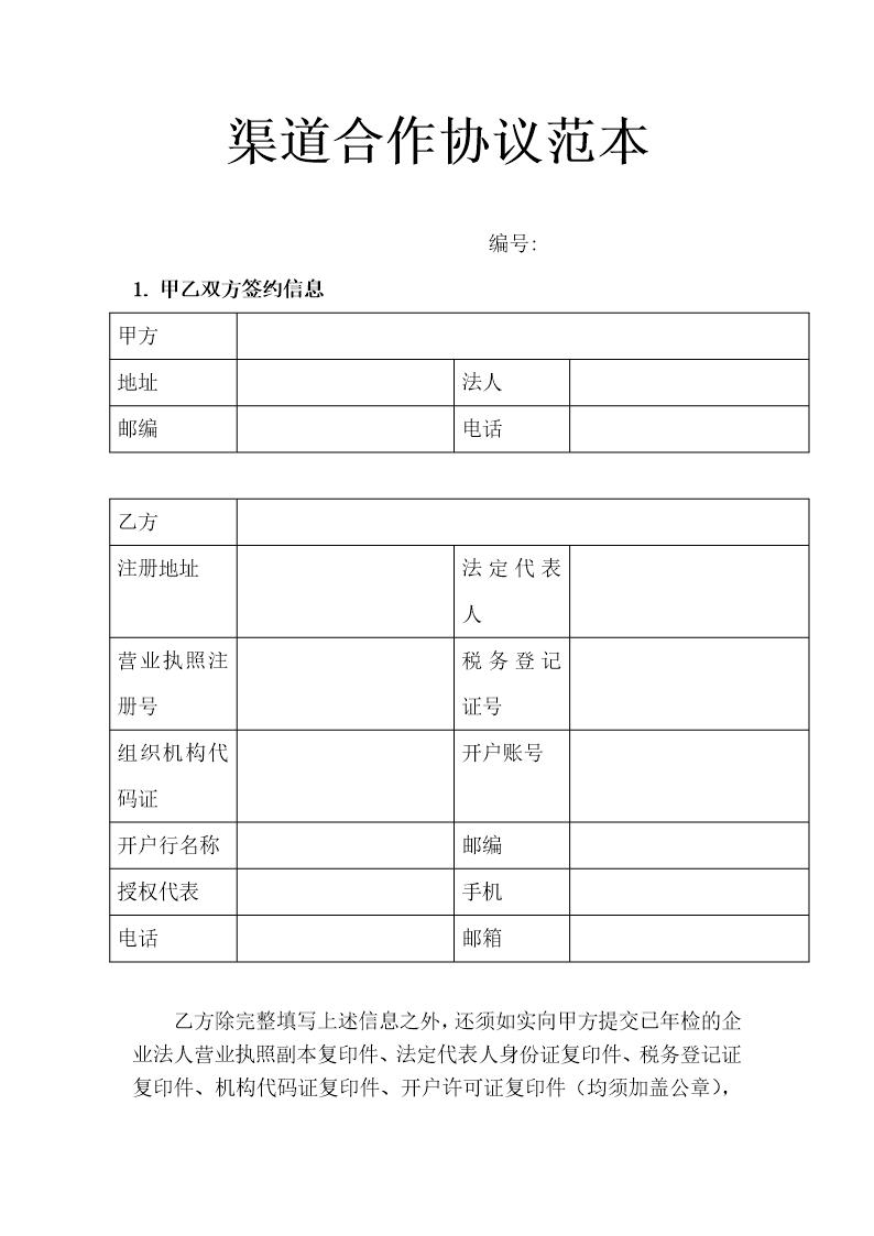 渠道合作协议范本