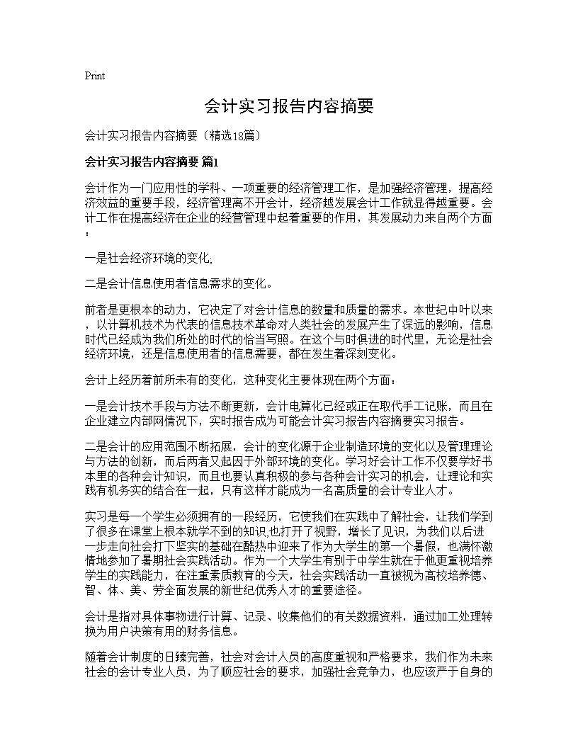 会计实习报告内容摘要18篇