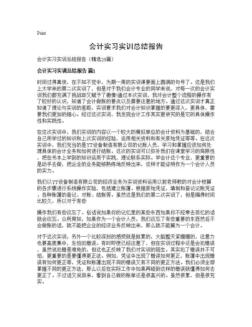 会计实习实训总结报告 (共39页)