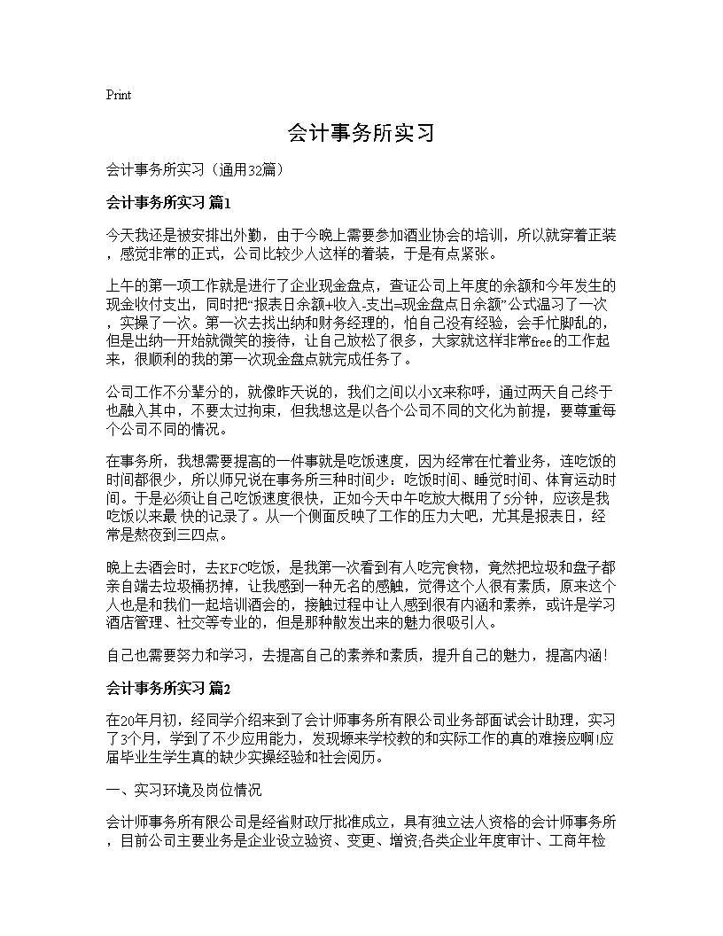 会计事务所实习32篇