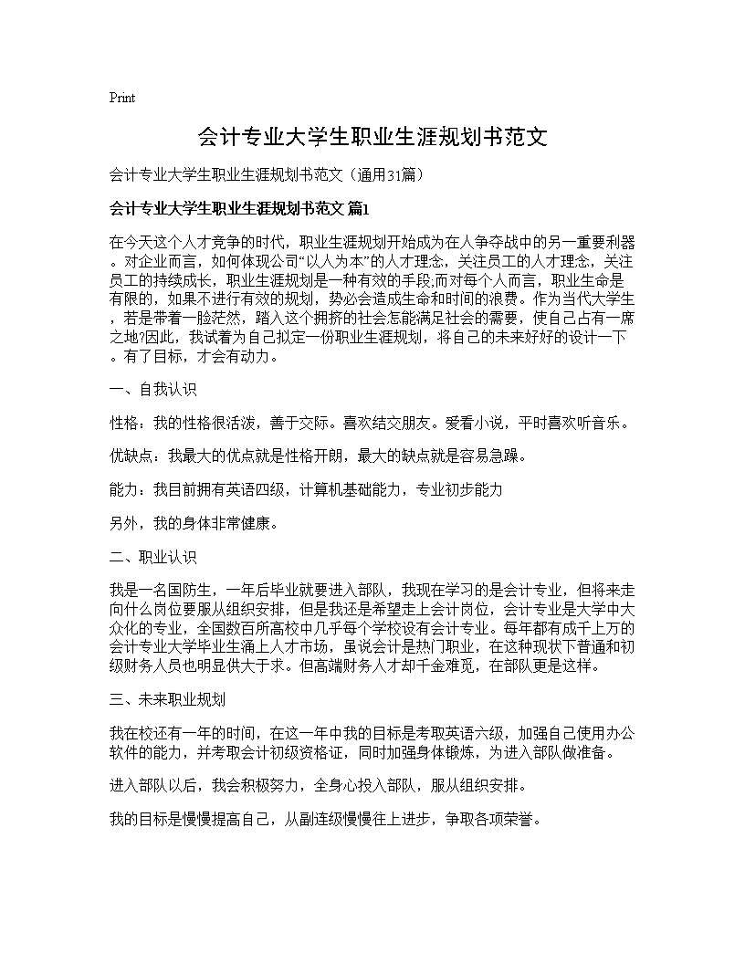 会计专业大学生职业生涯规划书范文31篇