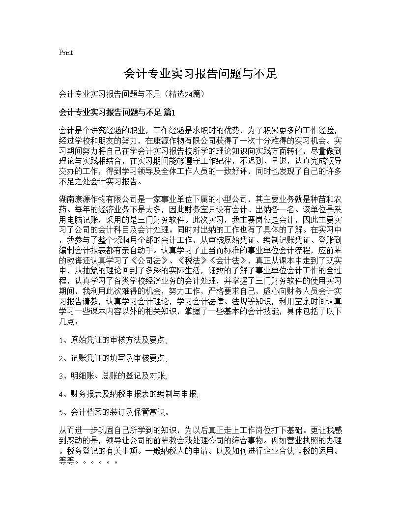 会计专业实习报告问题与不足24篇