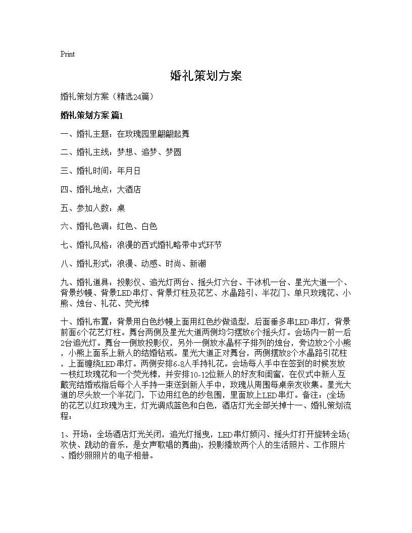 婚礼策划方案24篇