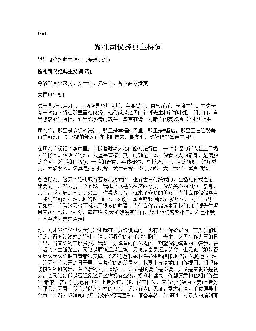 婚礼司仪经典主持词32篇