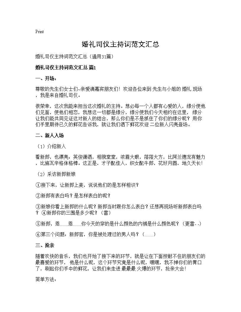 婚礼司仪主持词范文汇总31篇