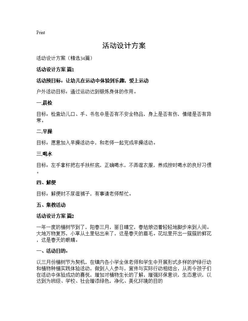 活动设计方案34篇