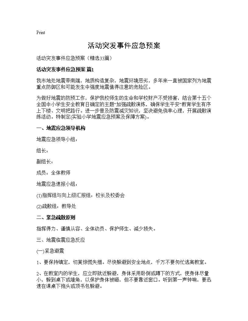 活动突发事件应急预案33篇