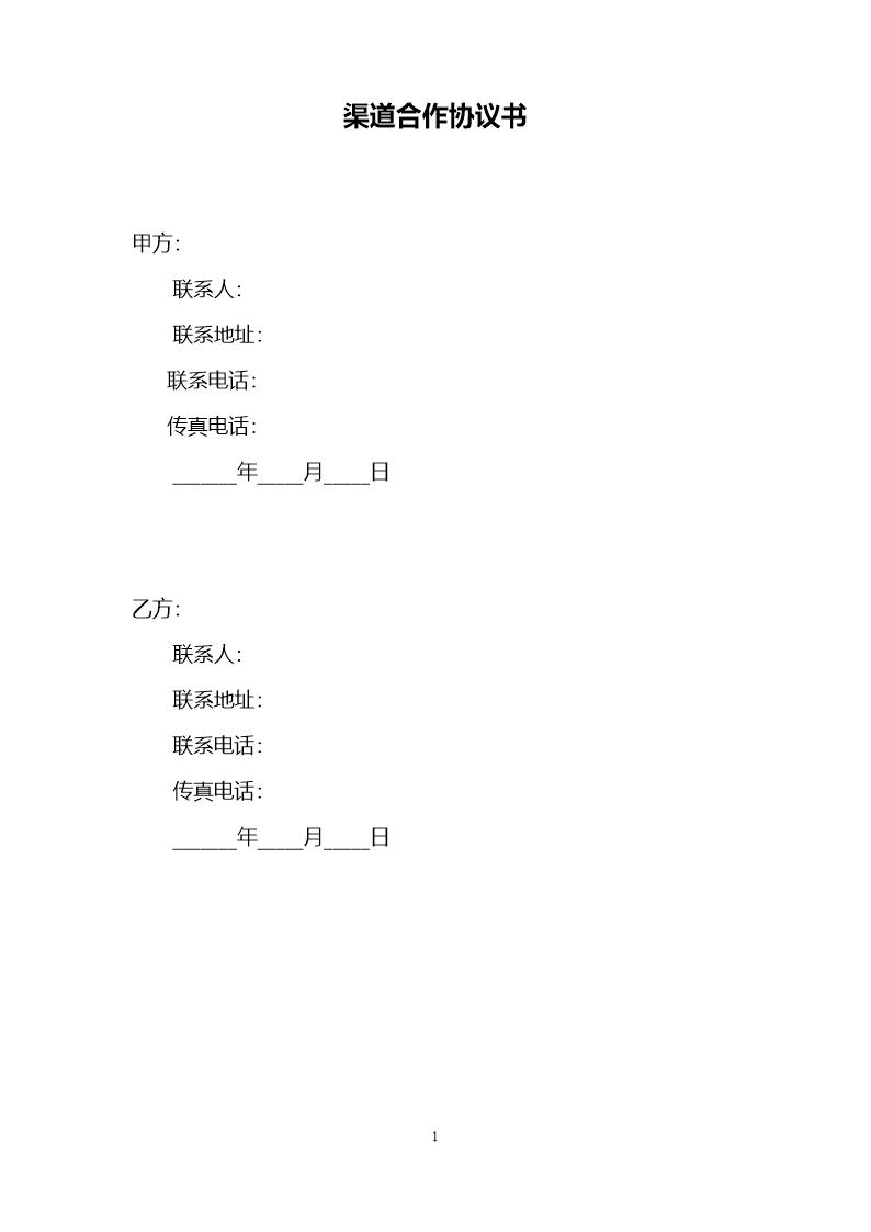 渠道合作协议书模板