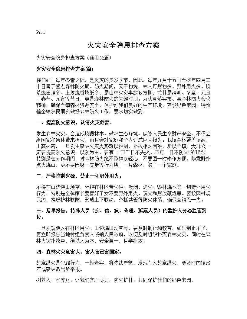 火灾安全隐患排查方案32篇