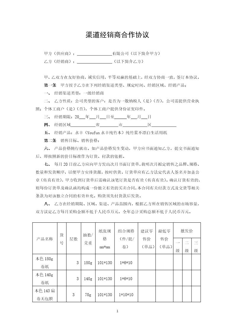 渠道经销商合作协议模板