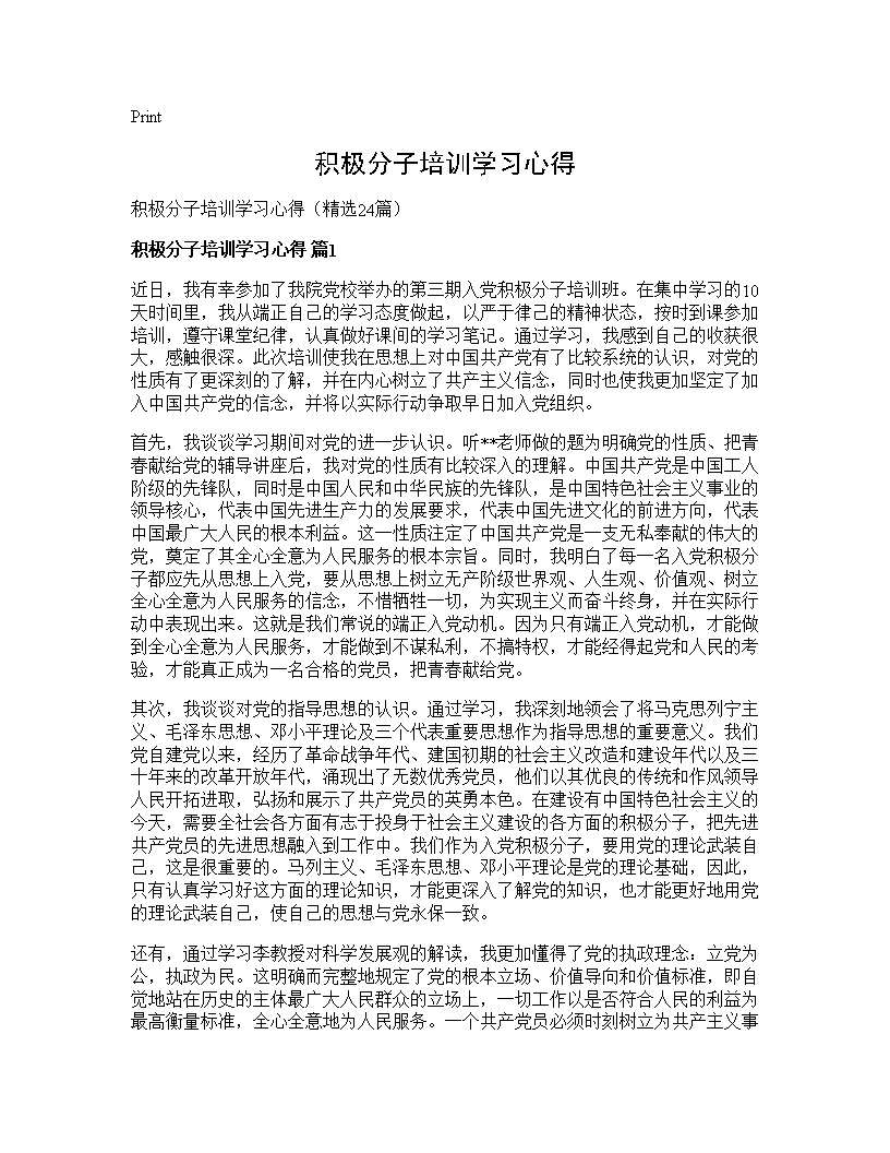 积极分子培训学习心得24篇