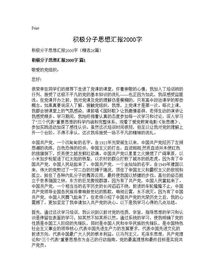 积极分子思想汇报2000字26篇