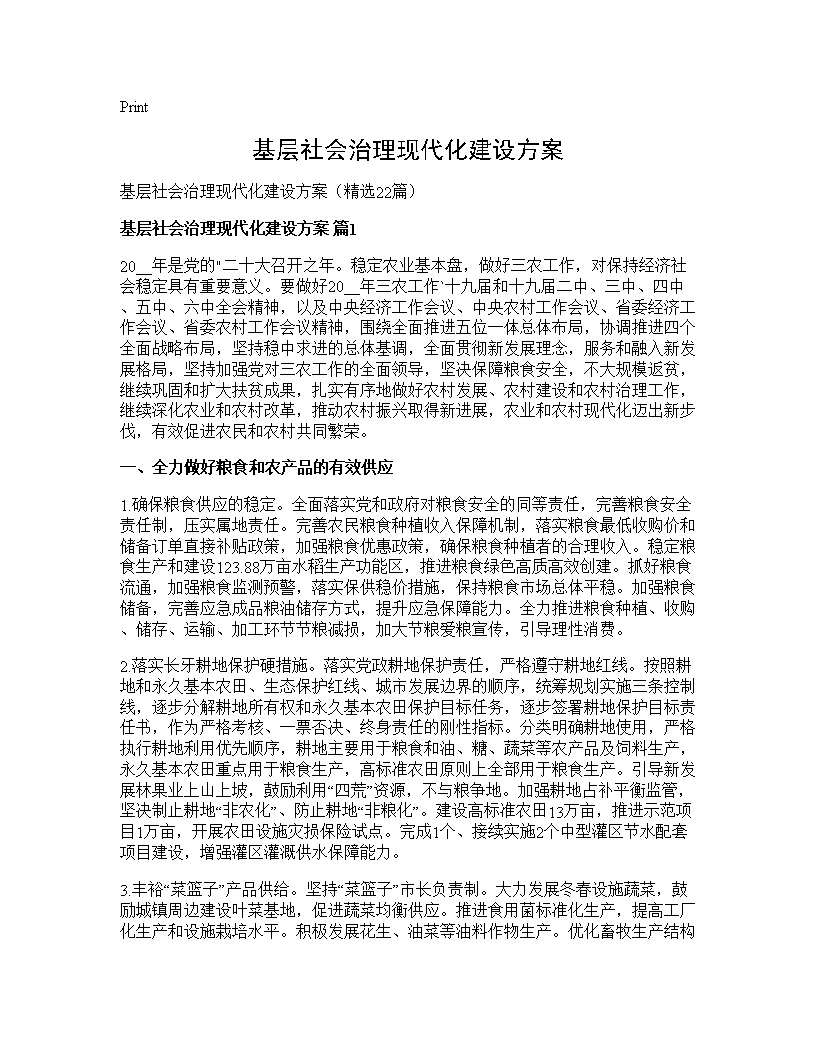 基层社会治理现代化建设方案22篇