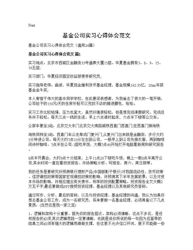 基金公司实习心得体会范文24篇