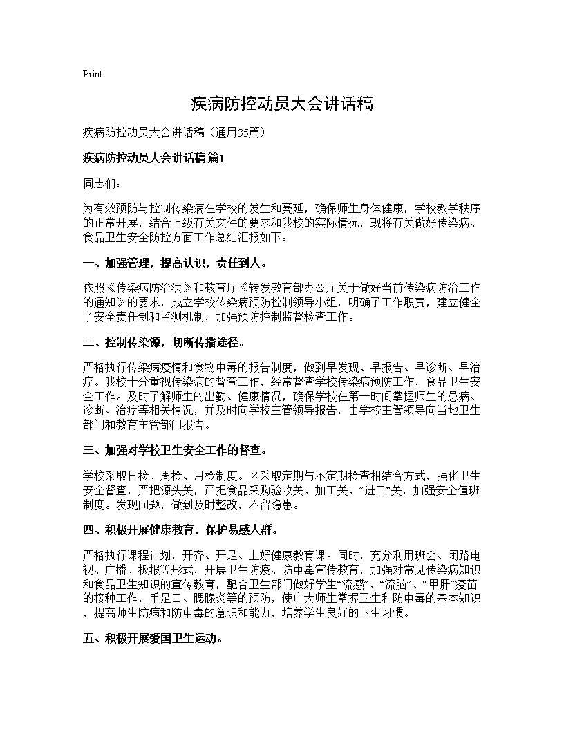 疾病防控动员大会讲话稿35篇