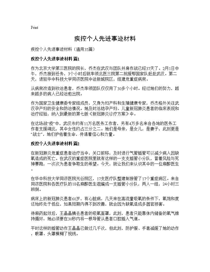 疾控个人先进事迹材料35篇