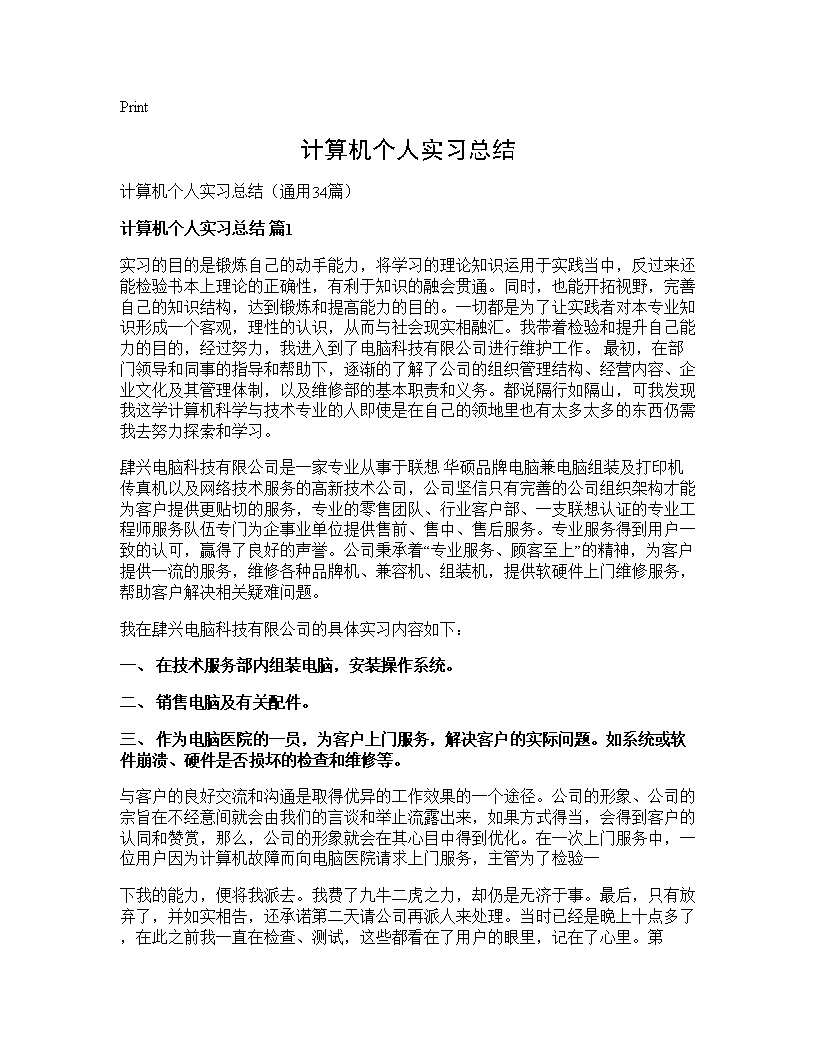 计算机个人实习总结34篇