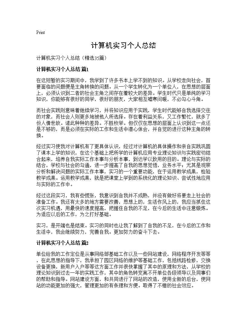 计算机实习个人总结35篇