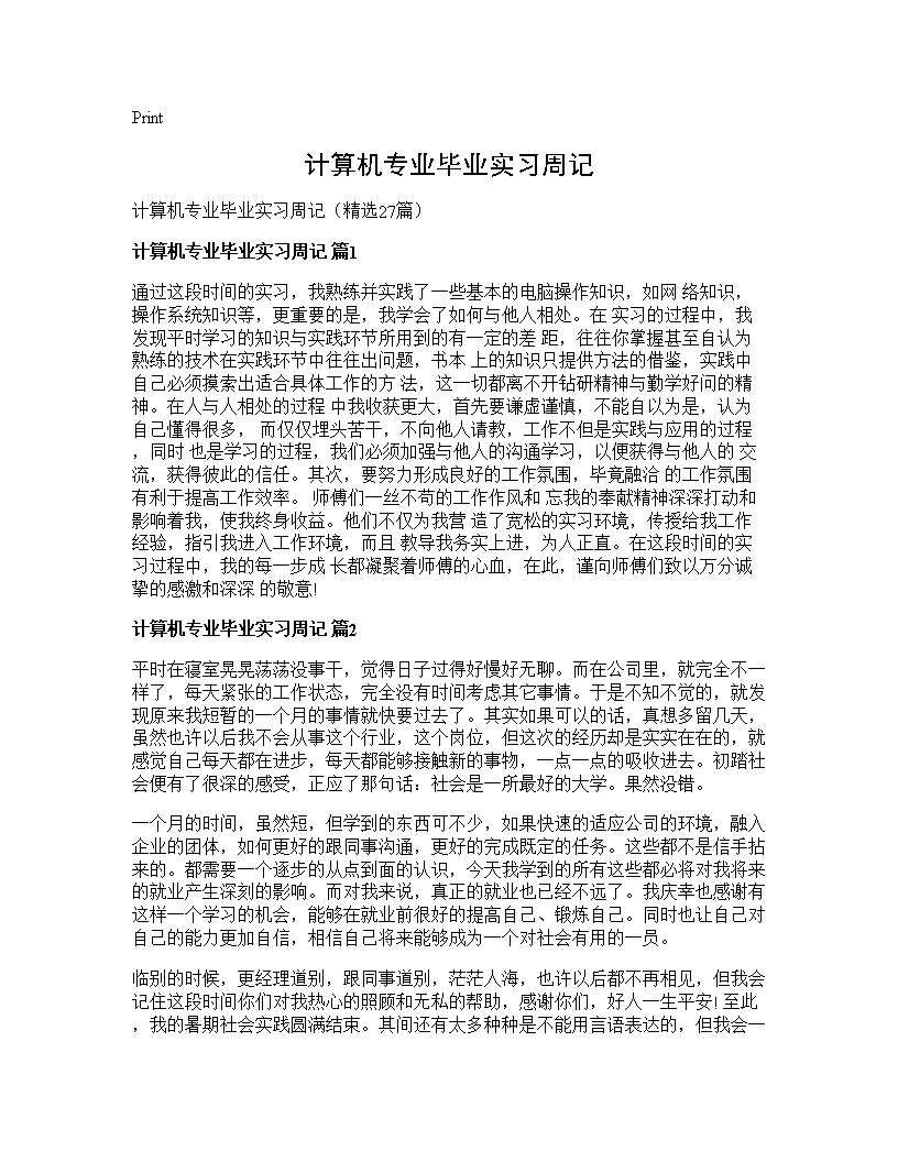 计算机专业毕业实习周记27篇