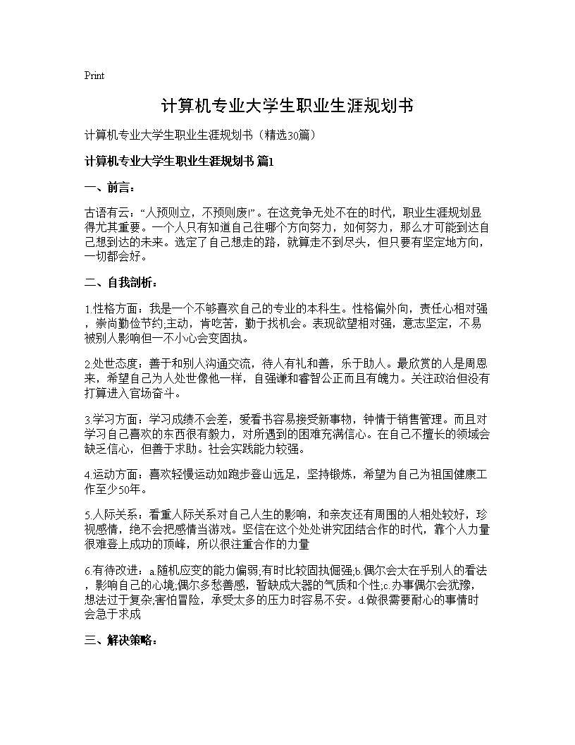 计算机专业大学生职业生涯规划书30篇