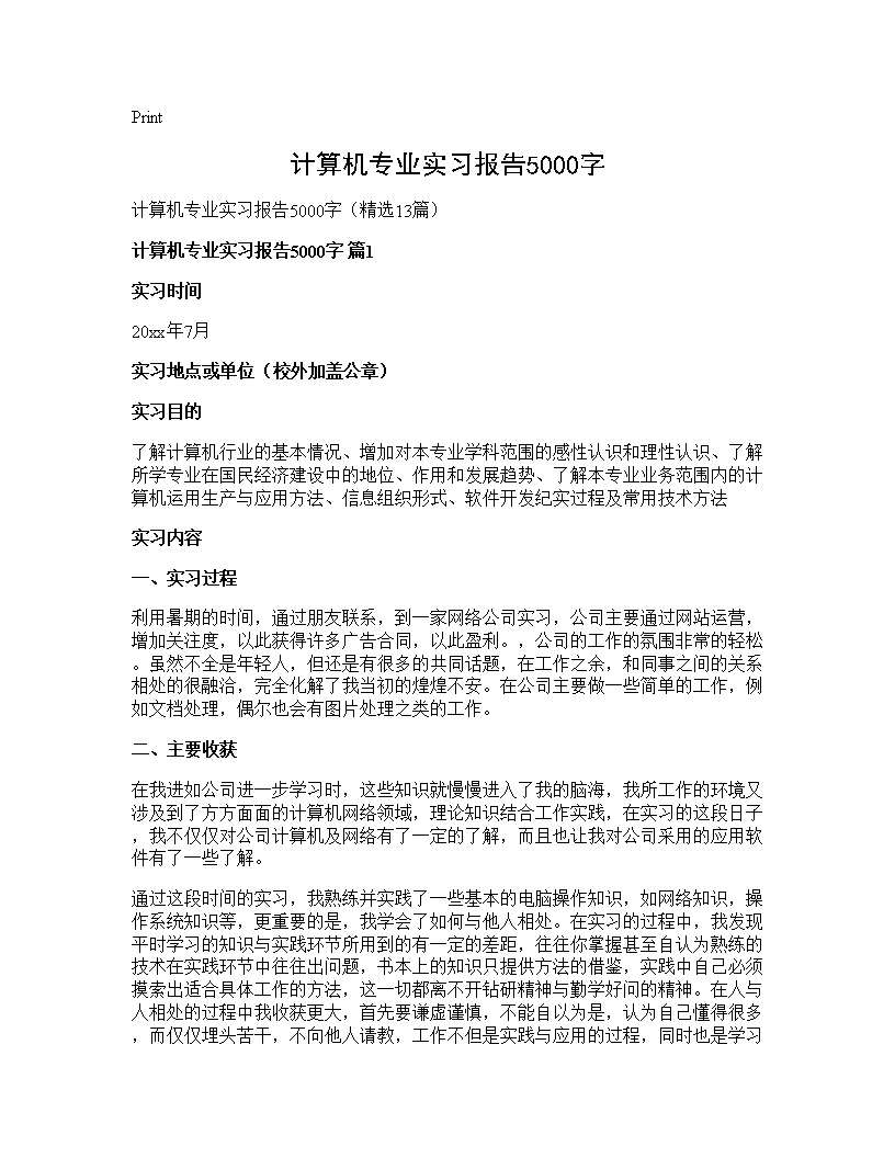 计算机专业实习报告5000字13篇