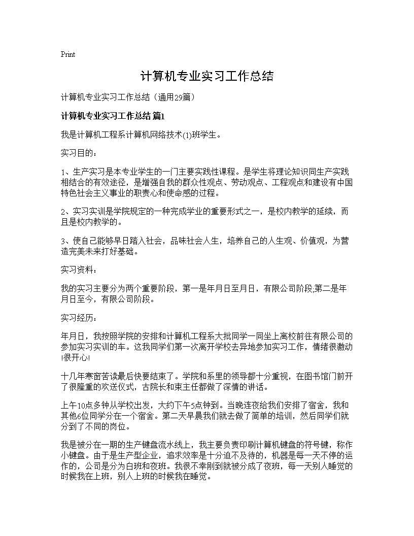 计算机专业实习工作总结29篇